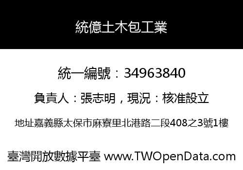 統億土木包工業