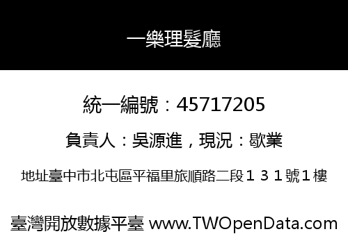 一樂理髮廳