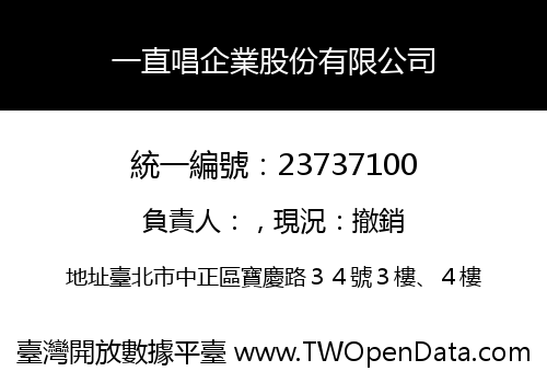 一直唱企業股份有限公司