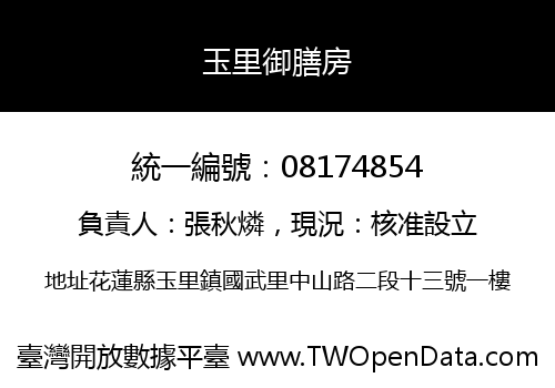 玉里御膳房