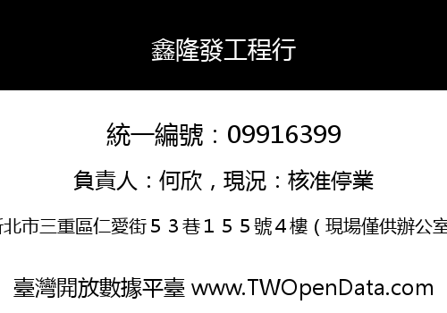 鑫隆發工程行