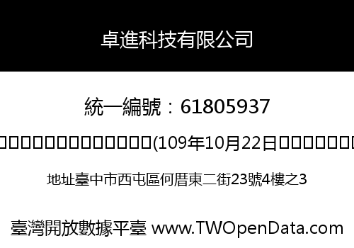 卓進科技有限公司