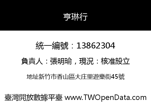 亨琳行