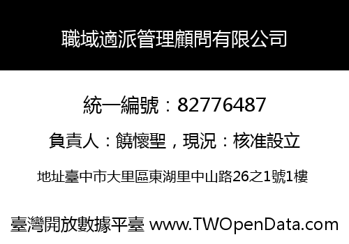 職域適派管理顧問有限公司