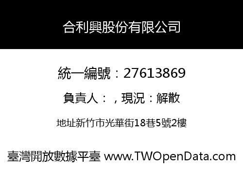 合利興股份有限公司