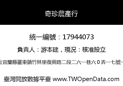 奇珍農產行