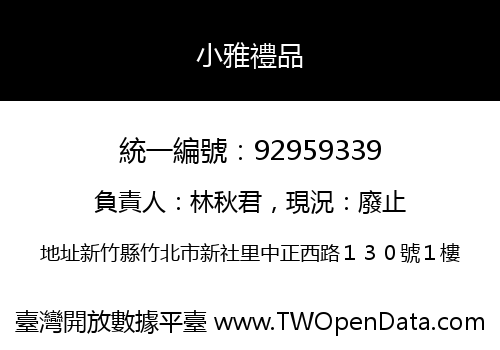 小雅禮品