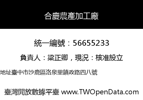 合慶農產加工廠