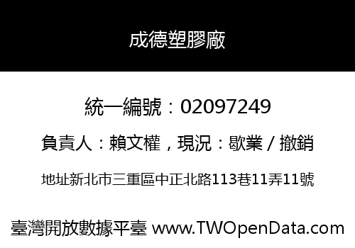 成德塑膠廠