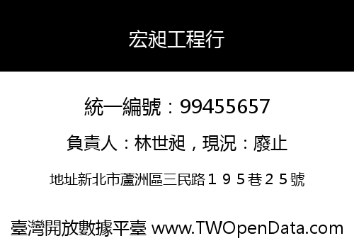 宏昶工程行
