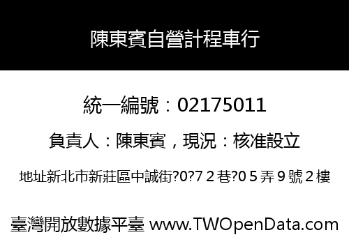 陳東賓自營計程車行