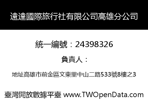 遠達國際旅行社有限公司高雄分公司