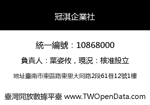 冠淇企業社