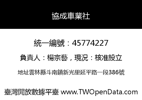 協成車業社