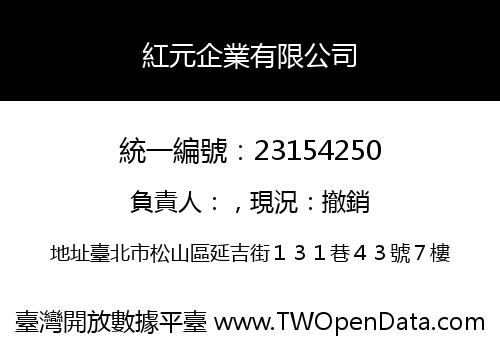 紅元企業有限公司