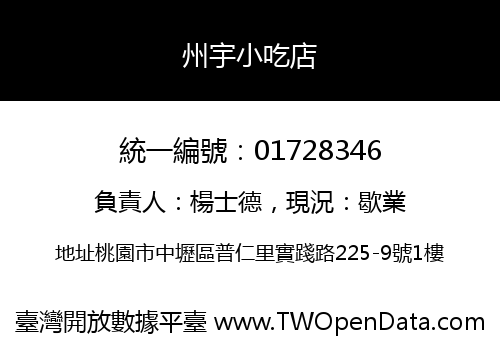 州宇小吃店
