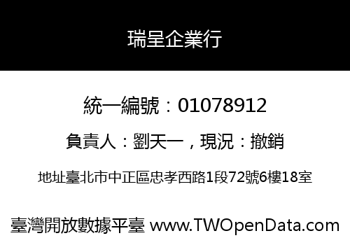 瑞呈企業行