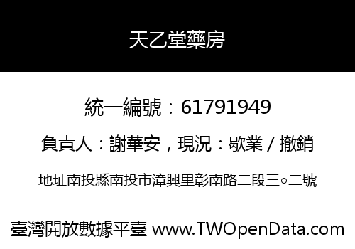 天乙堂藥房