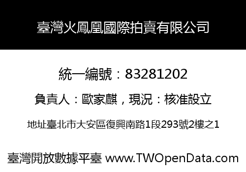 臺灣火鳳凰國際拍賣有限公司