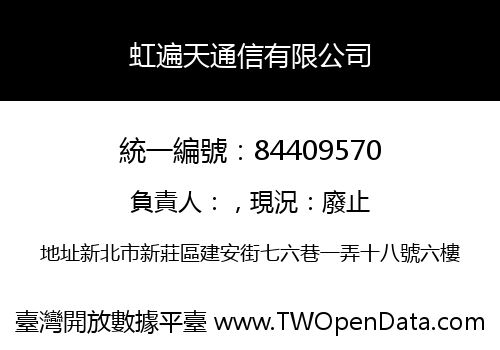 虹遍天通信有限公司