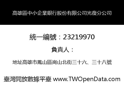 高雄區中小企業銀行股份有限公司光復分公司
