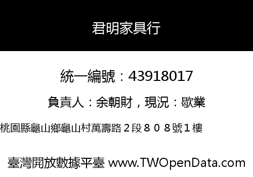 君明家具行