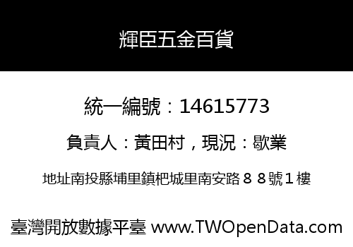 輝臣五金百貨