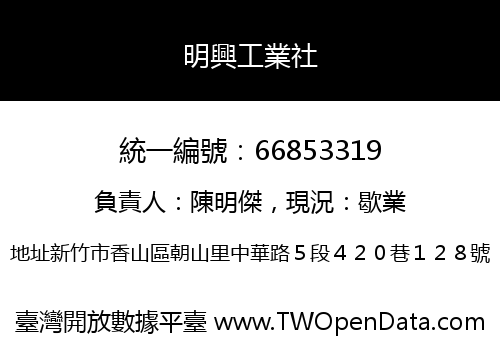 明興工業社