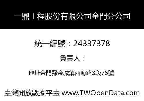 一鼎工程股份有限公司金門分公司