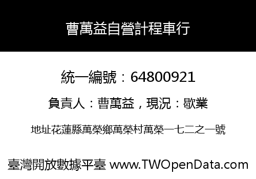 曹萬益自營計程車行
