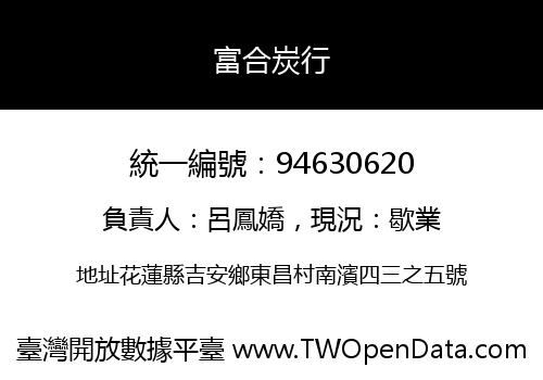 富合炭行