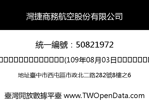 灣捷商務航空股份有限公司