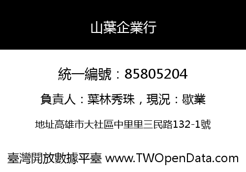 山葉企業行