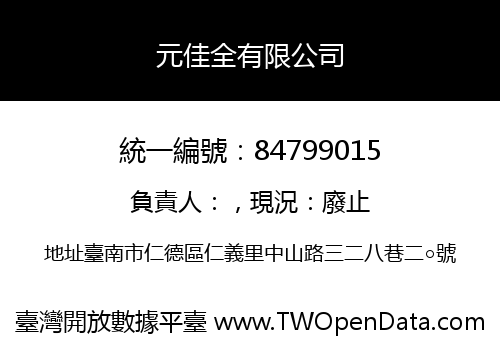 元佳全有限公司