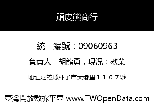 頑皮熊商行