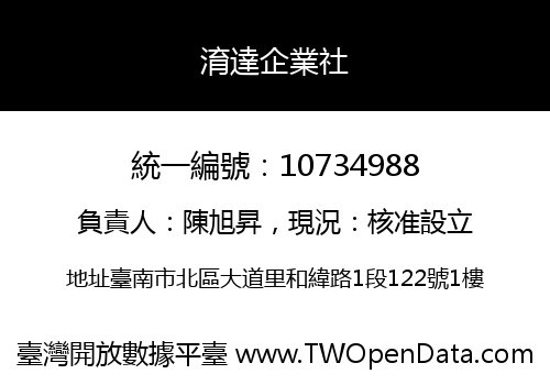 淯達企業社