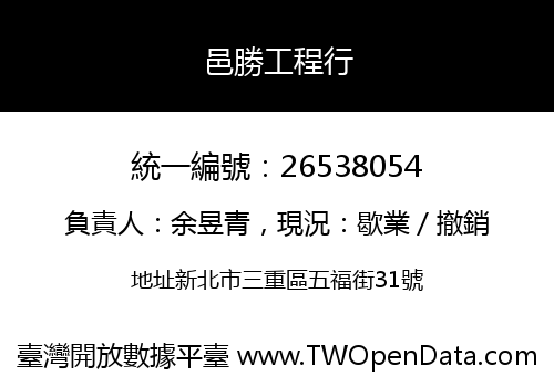 邑勝工程行