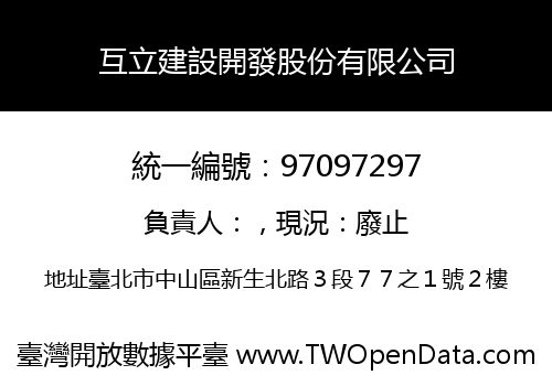 互立建設開發股份有限公司