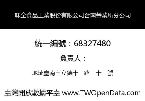 味全食品工業股份有限公司台南營業所分公司