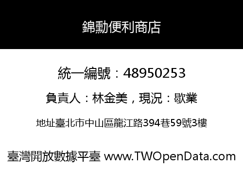 錦勳便利商店