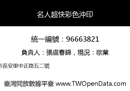 名人超快彩色沖印