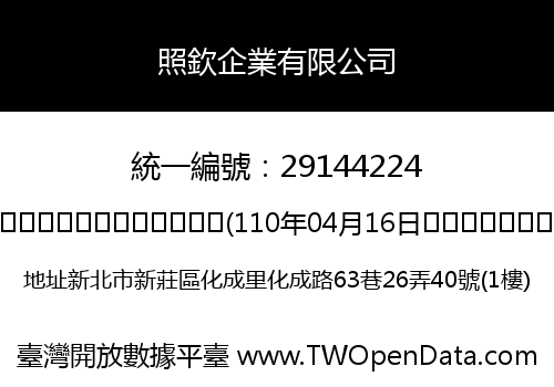照欽企業有限公司
