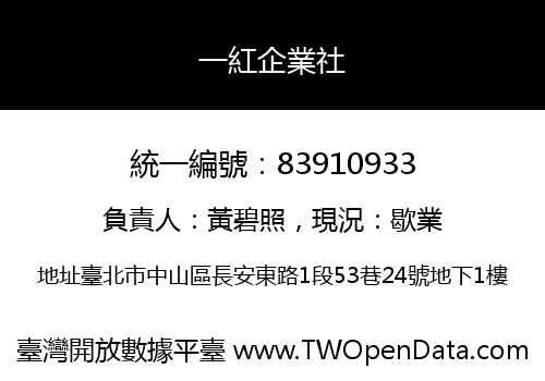 一紅企業社