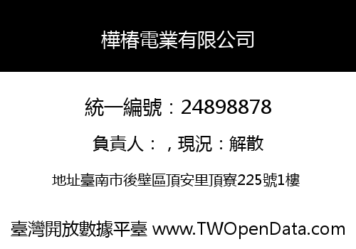 樺椿電業有限公司