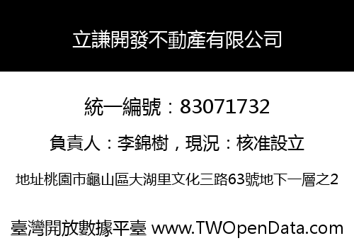 立謙開發不動產有限公司