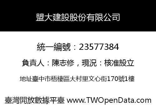 盟大建設股份有限公司