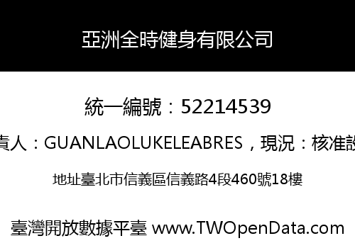 亞洲全時健身有限公司