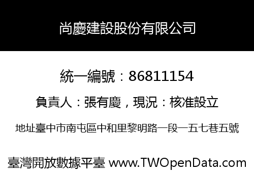 尚慶建設股份有限公司