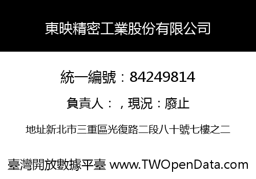 東映精密工業股份有限公司