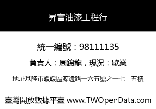 昇富油漆工程行